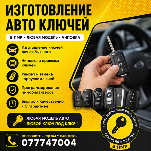 Тирасполь: Изготовление автомобильных ключей для автомобилей в Тирасполе 0(777)-47-004